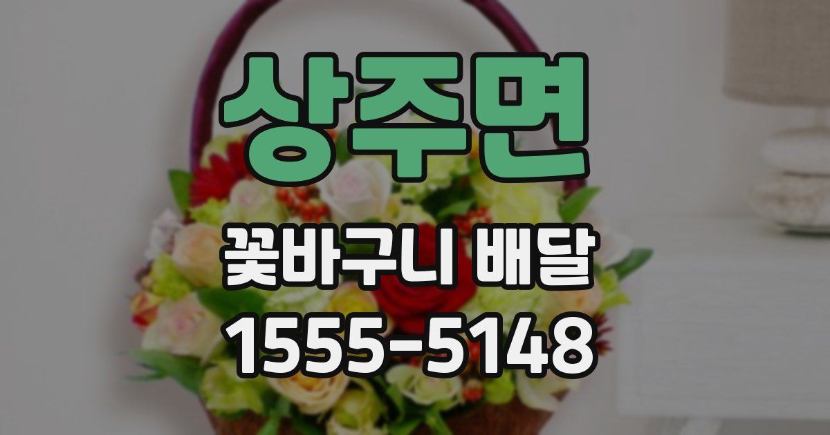 상주면 꽃바구니 배달