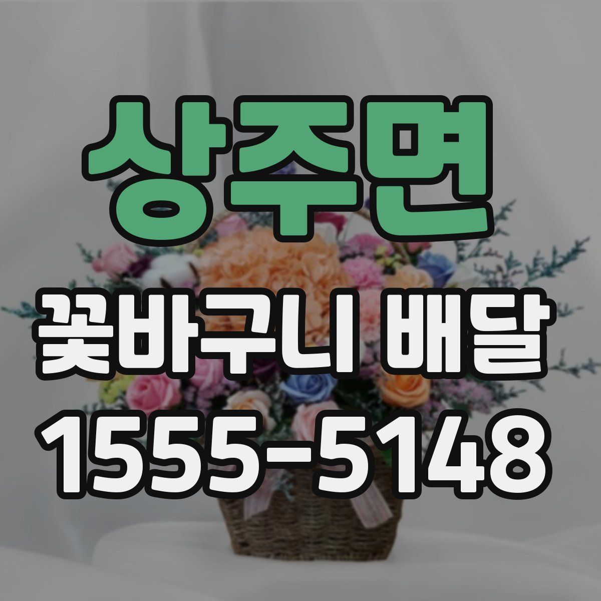상주면 꽃바구니 배달