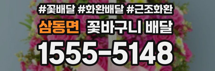 삼동면 꽃바구니 배달