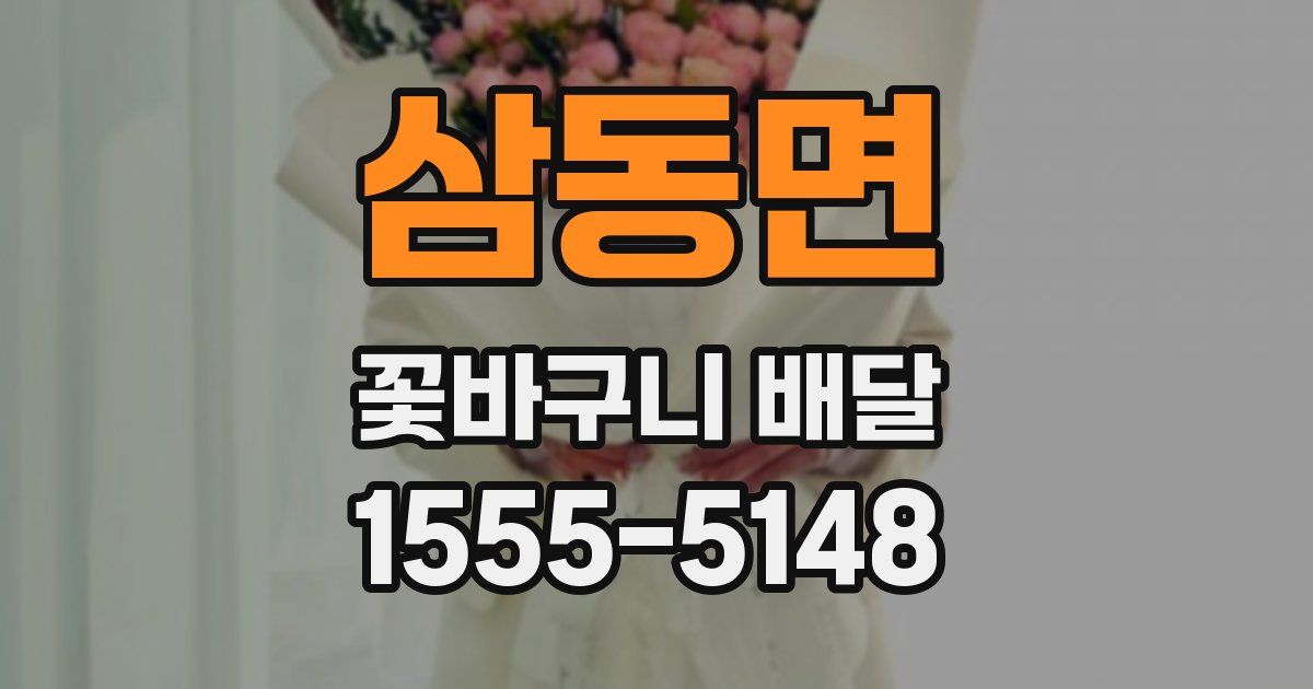 삼동면 꽃바구니 배달