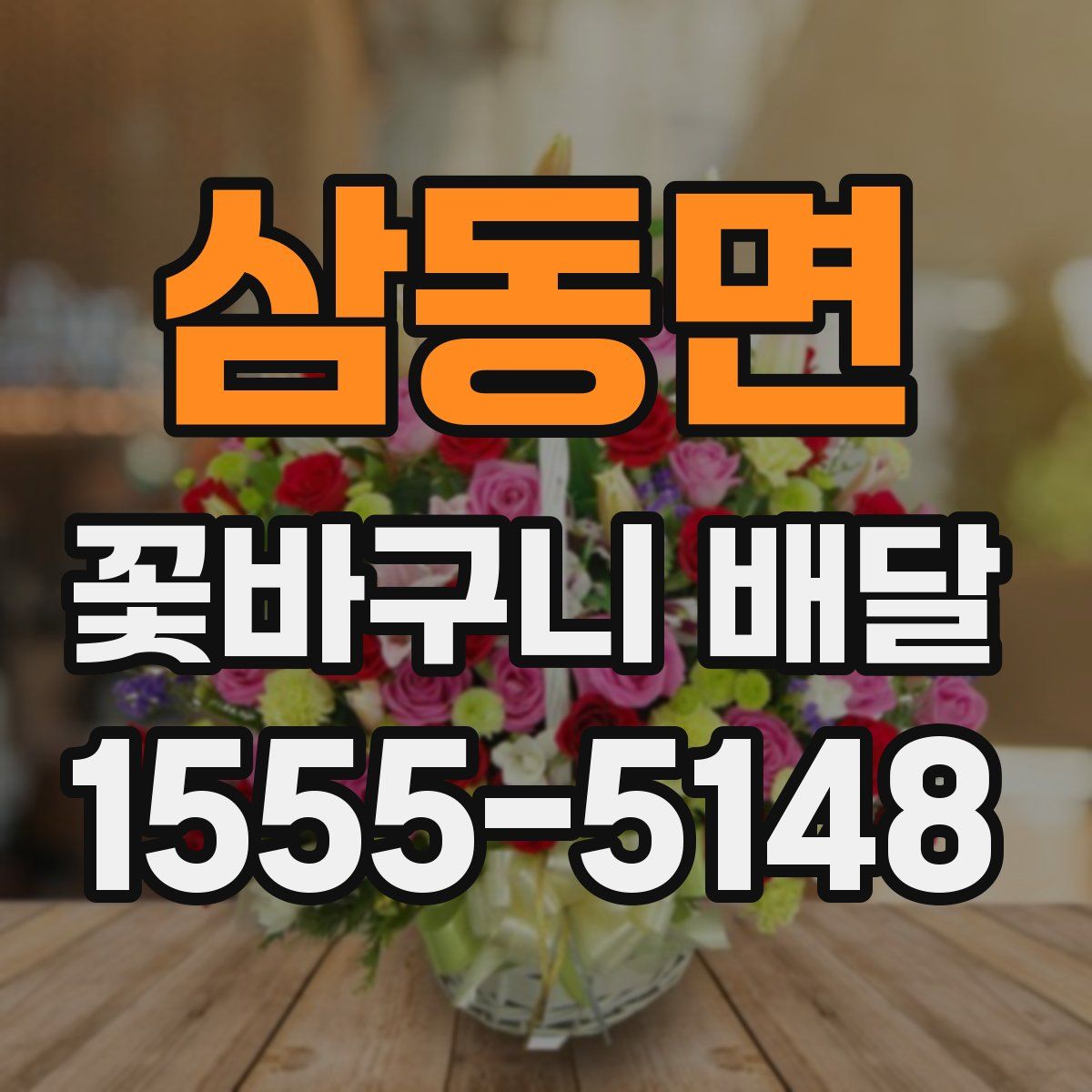 삼동면 꽃바구니 배달