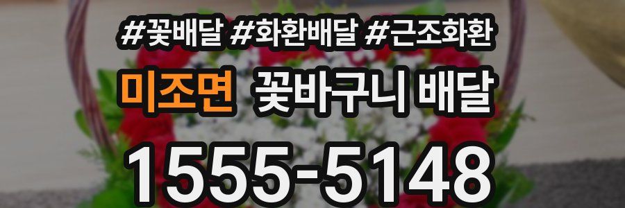 미조면 꽃바구니 배달