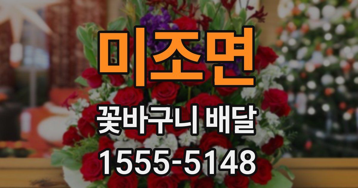 미조면 꽃바구니 배달