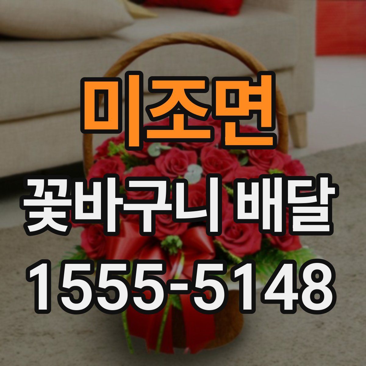 미조면 꽃바구니 배달