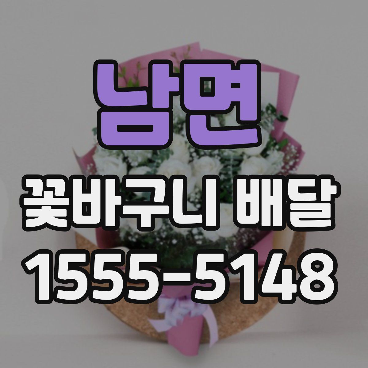 남면 꽃바구니 배달
