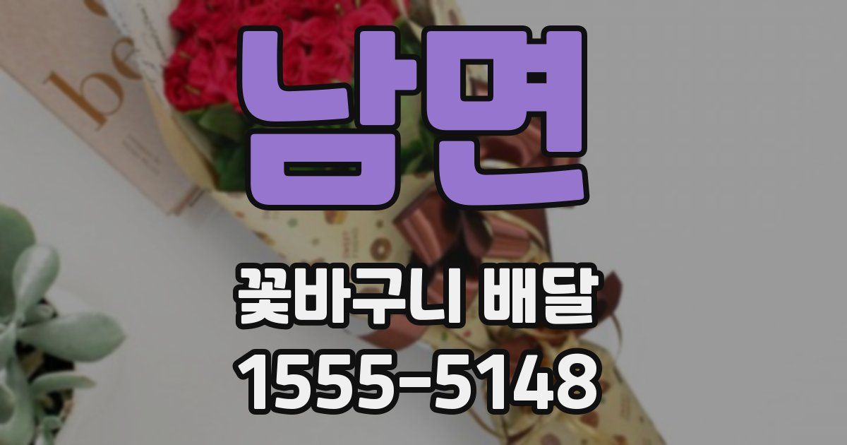 남면 꽃바구니 배달