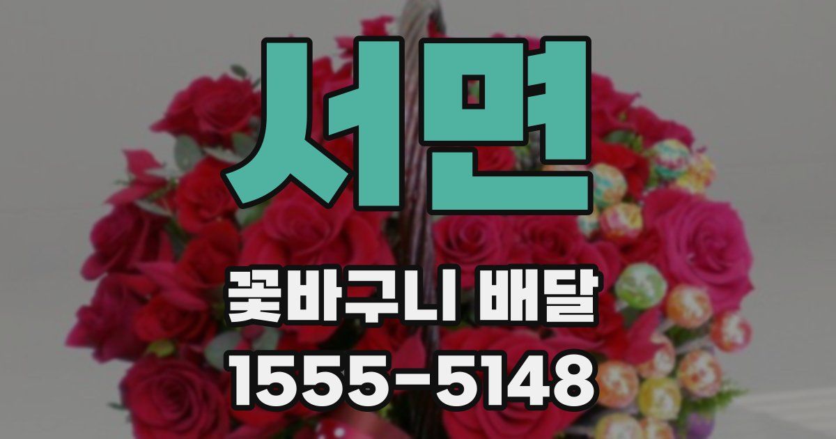 서면 꽃바구니 배달