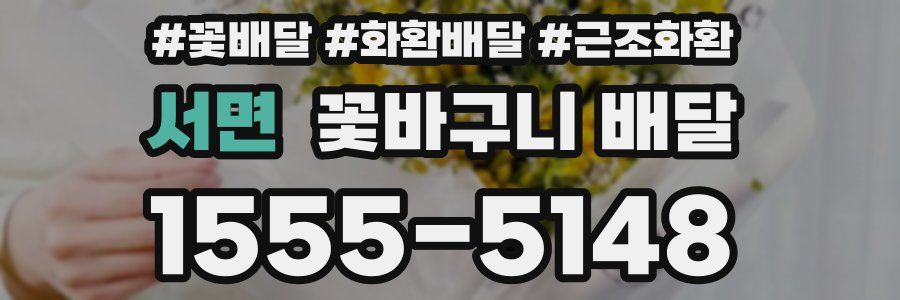 서면 꽃바구니 배달