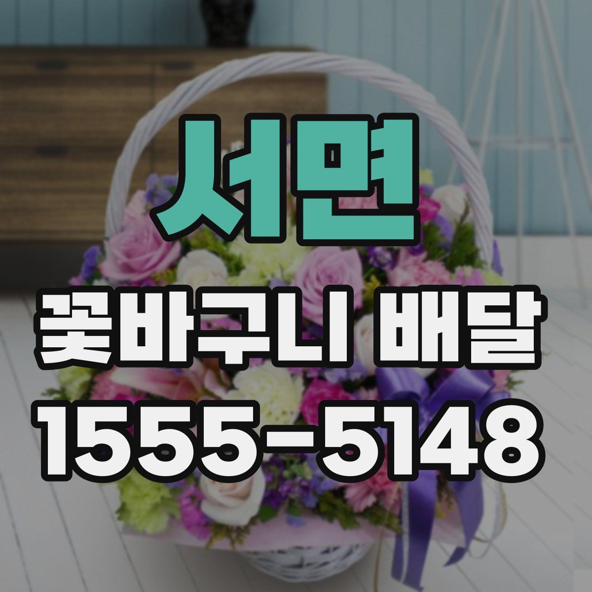 서면 꽃바구니 배달