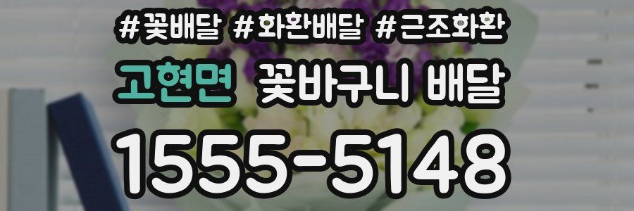 고현면 꽃바구니 배달