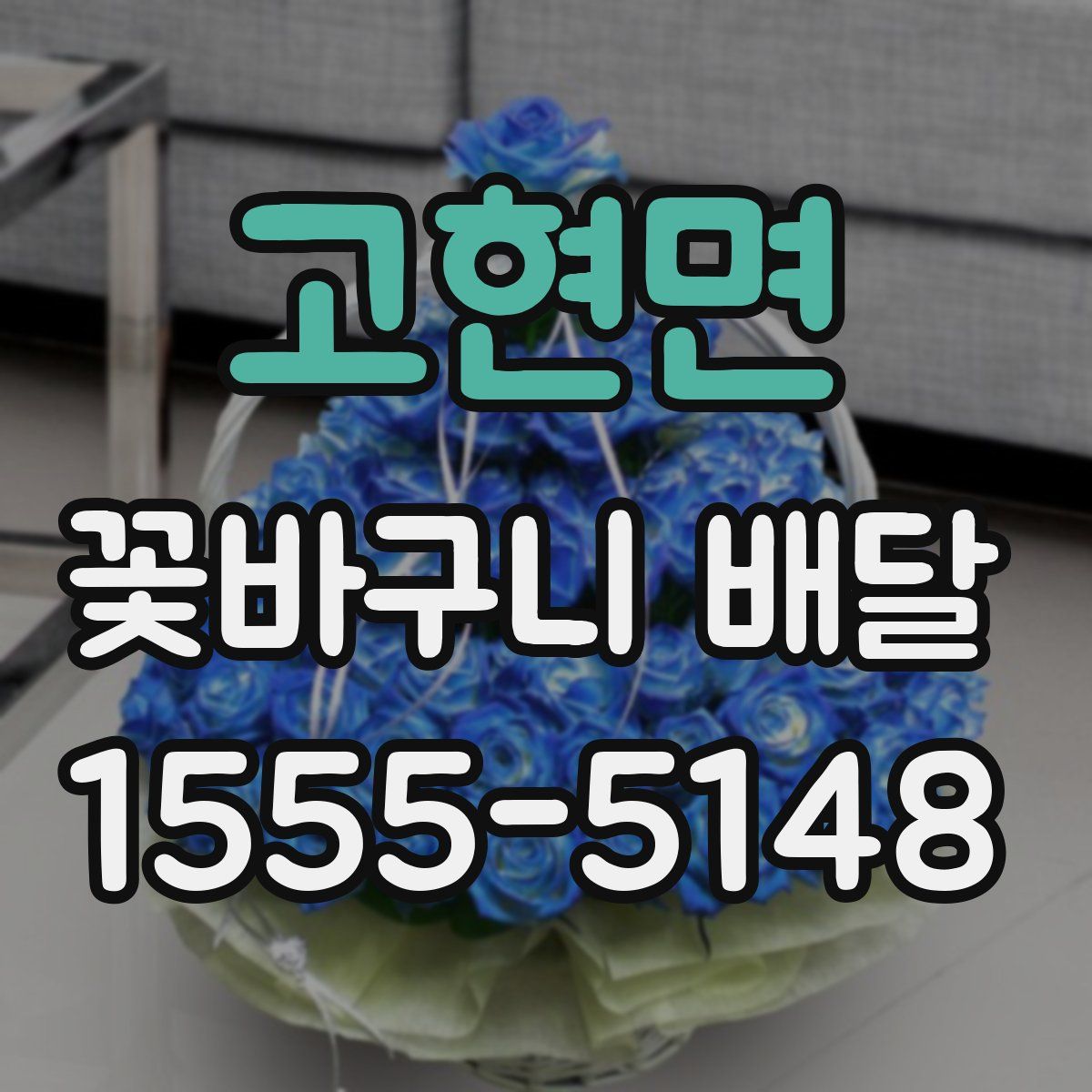 고현면 꽃바구니 배달