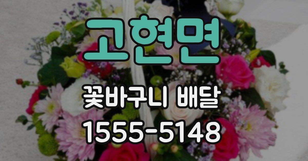 고현면 꽃바구니 배달