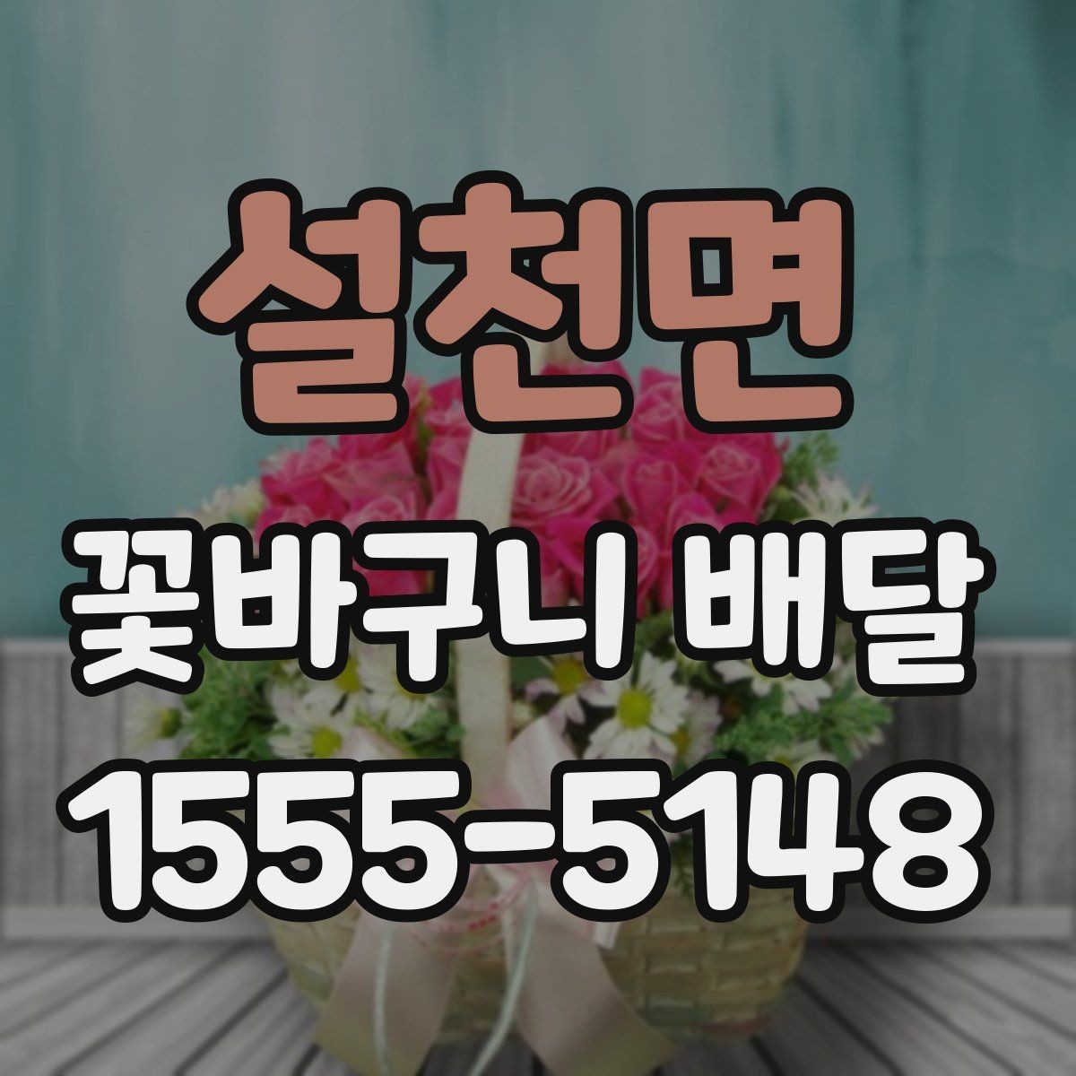 설천면 꽃바구니 배달 꽃 신선도 확인하는 법