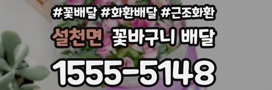 설천면 꽃바구니 배달