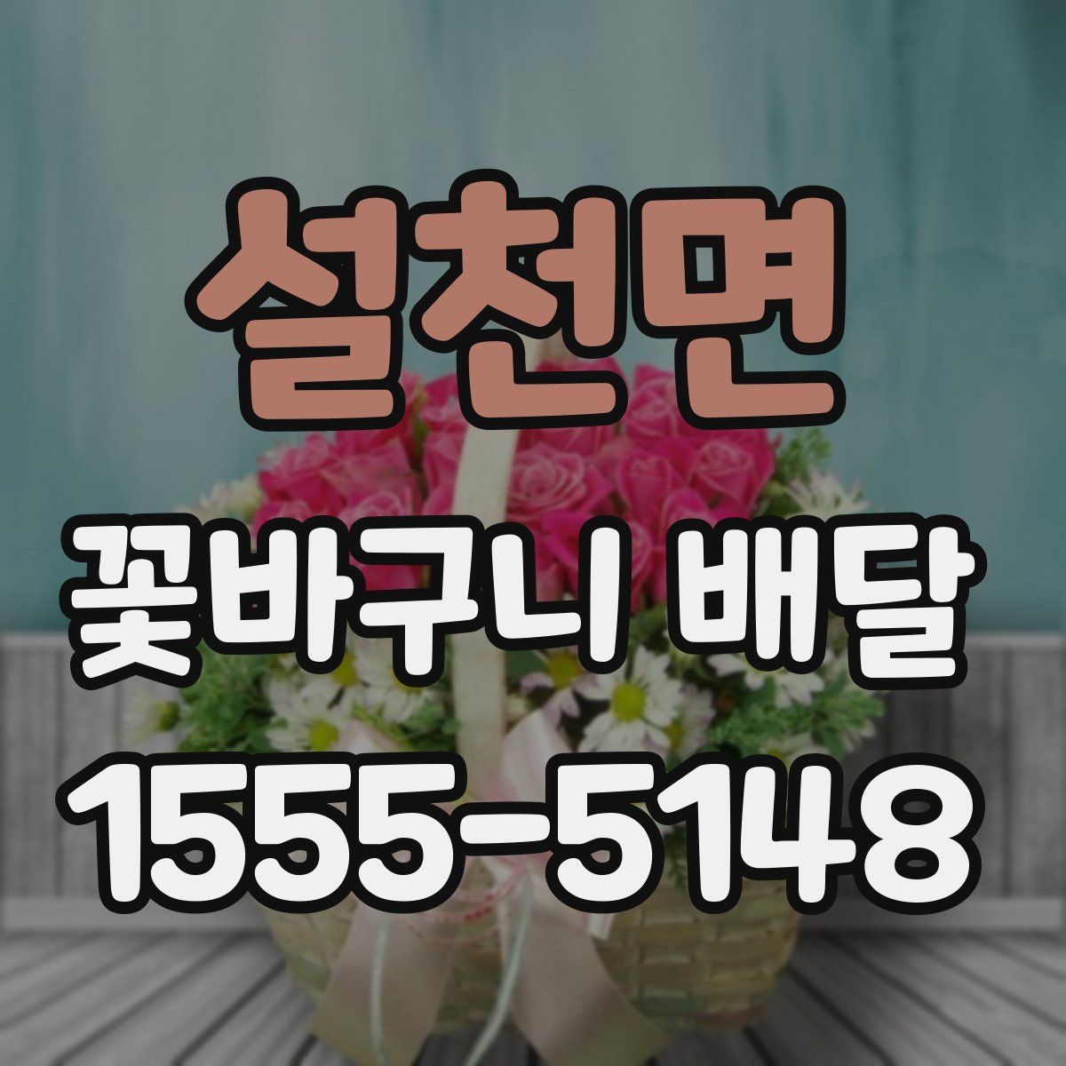 설천면 꽃바구니 배달