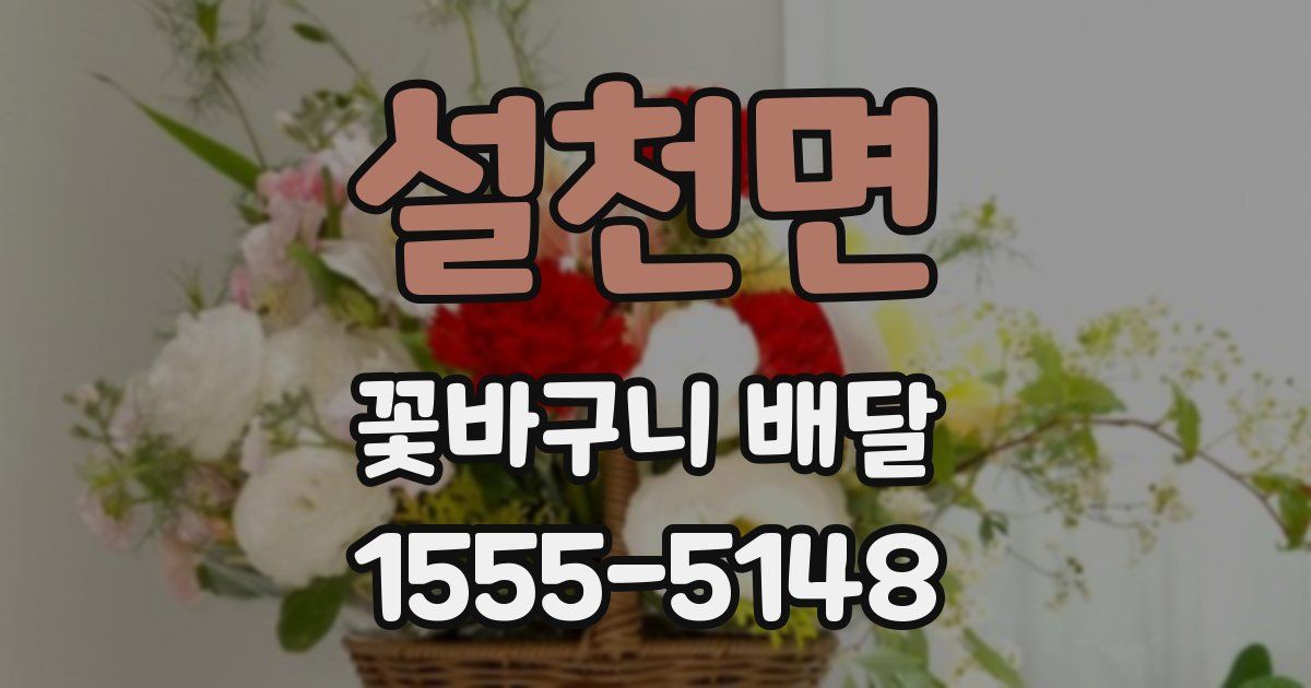 설천면 꽃바구니 배달