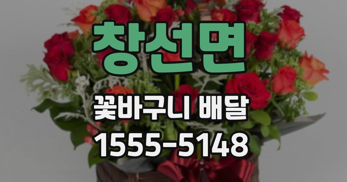 창선면 꽃바구니 배달