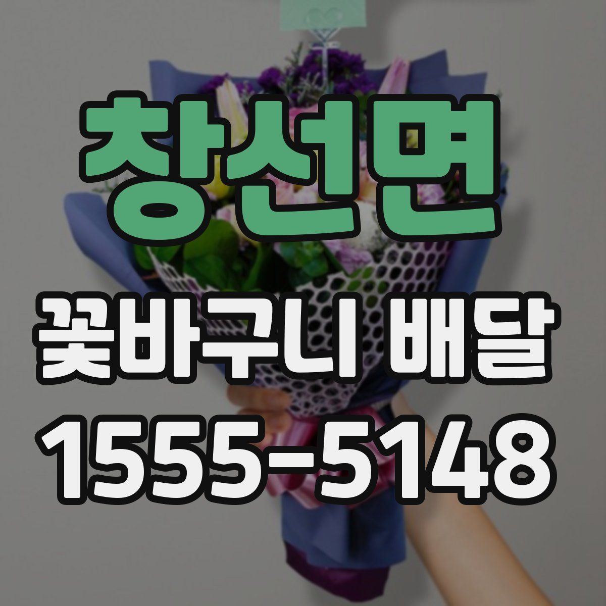 창선면 꽃바구니 배달