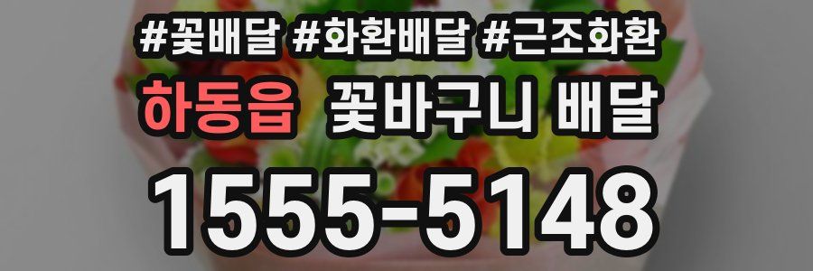 하동읍 꽃바구니 배달