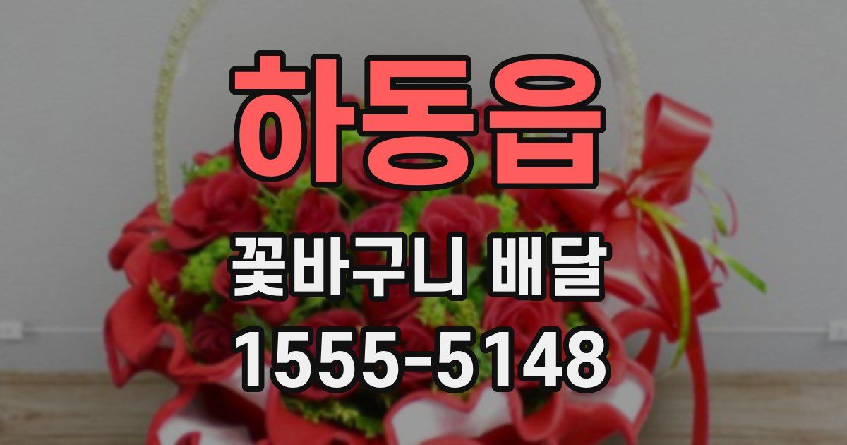 하동읍 꽃바구니 배달