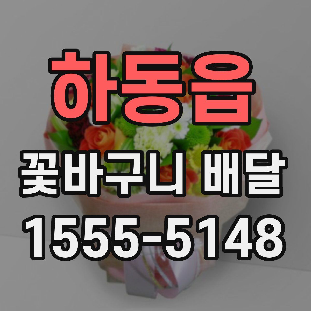 하동읍 꽃바구니 배달