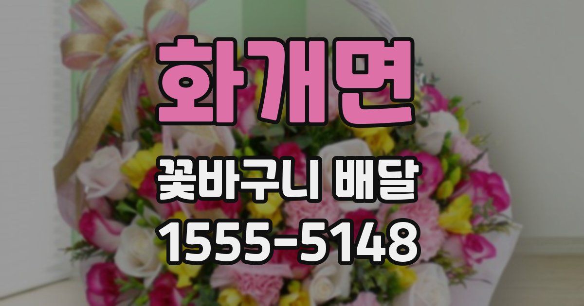 화개면 꽃바구니 배달