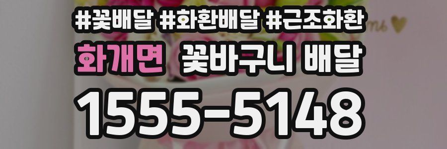 화개면 꽃바구니 배달