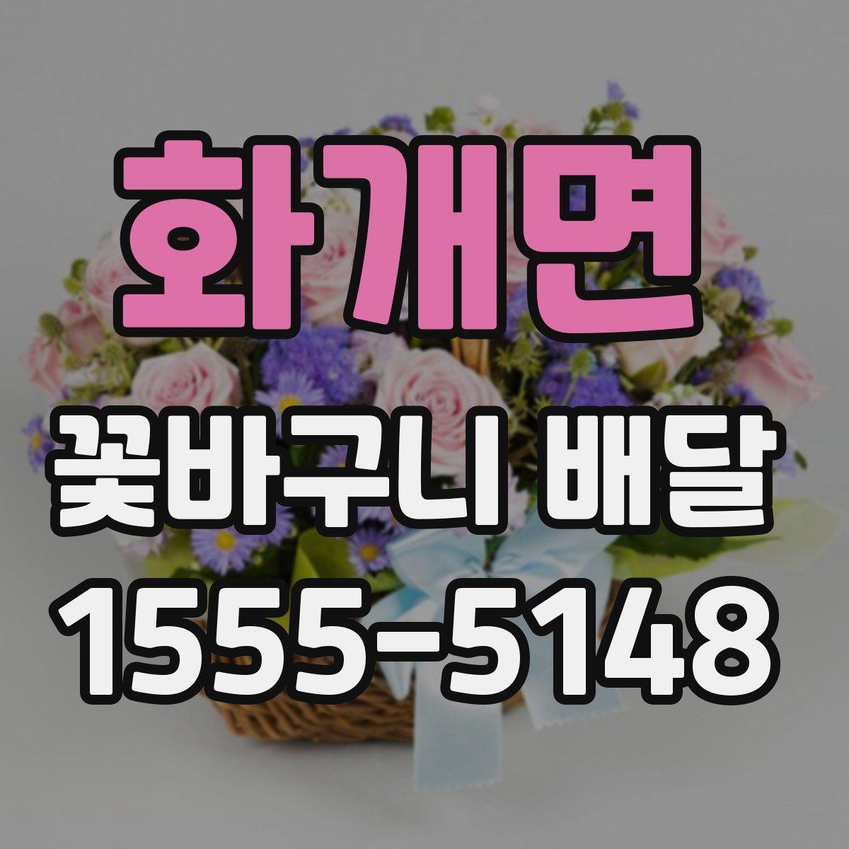 화개면 꽃바구니 배달