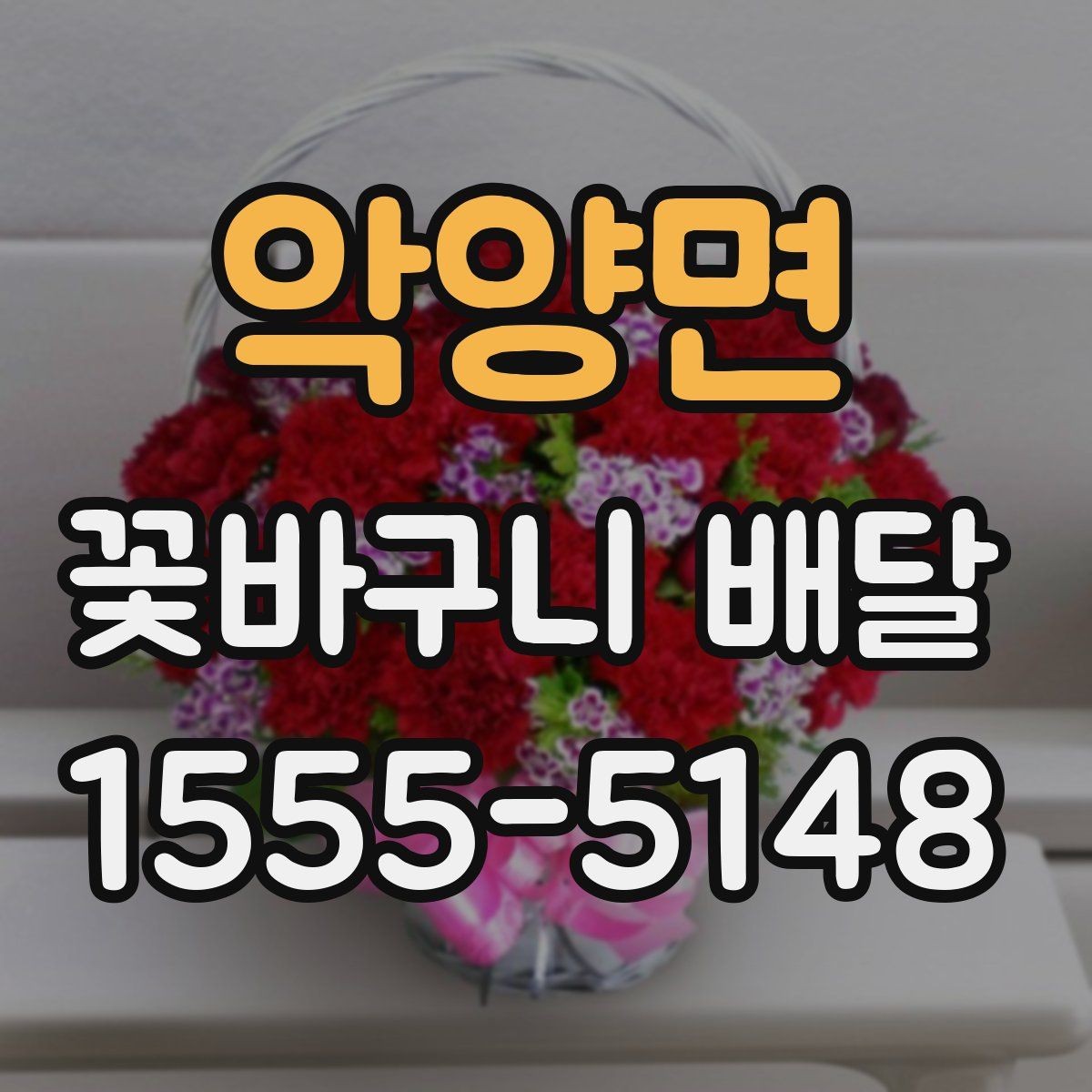 악양면 꽃바구니 배달 특별한 날에 더 잘 고르는 법