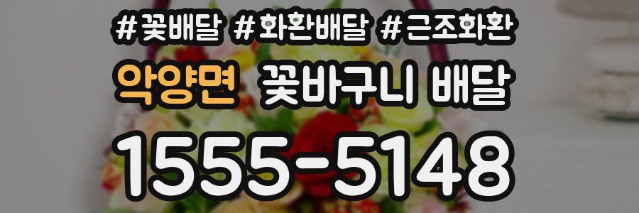 악양면 꽃바구니 배달