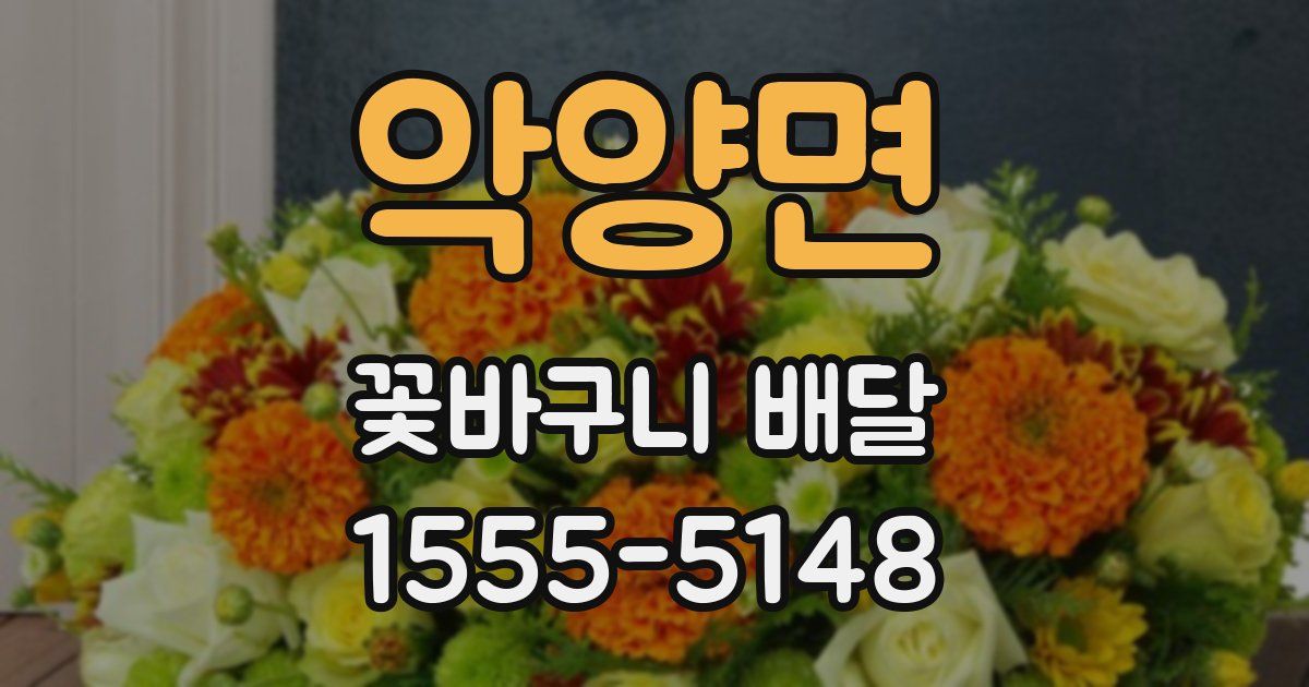 악양면 꽃바구니 배달