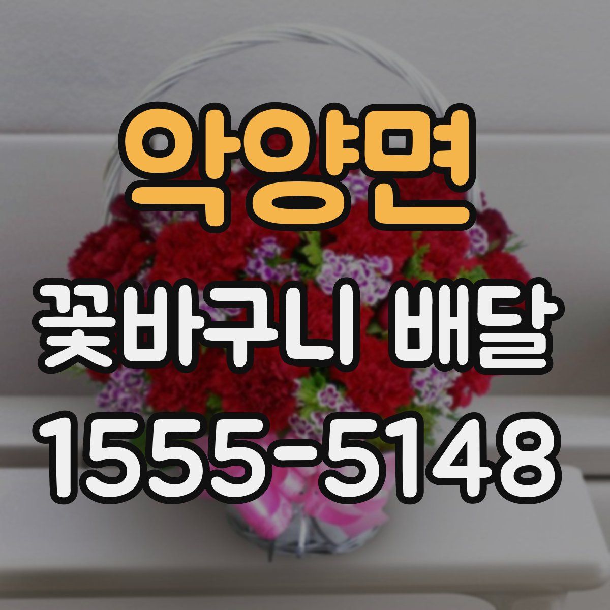 악양면 꽃바구니 배달