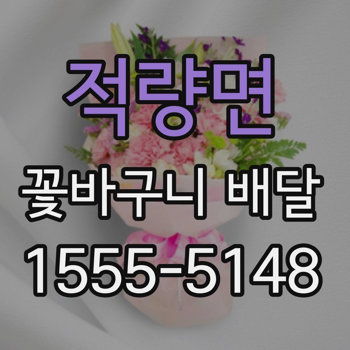 적량면 꽃바구니 배달