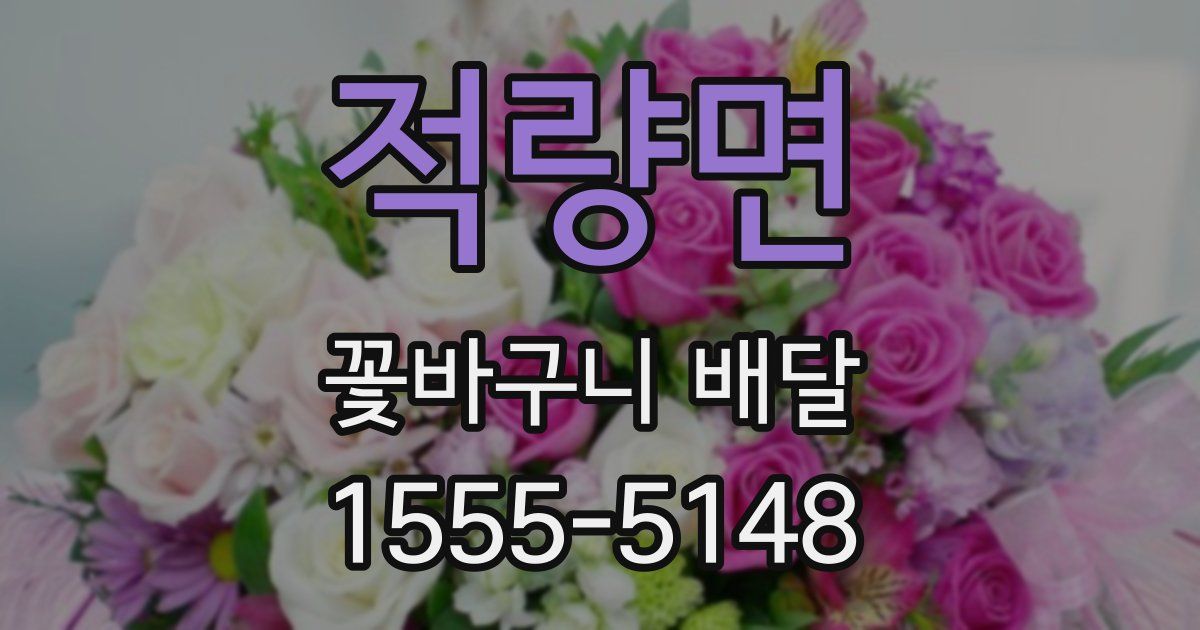 적량면 꽃바구니 배달