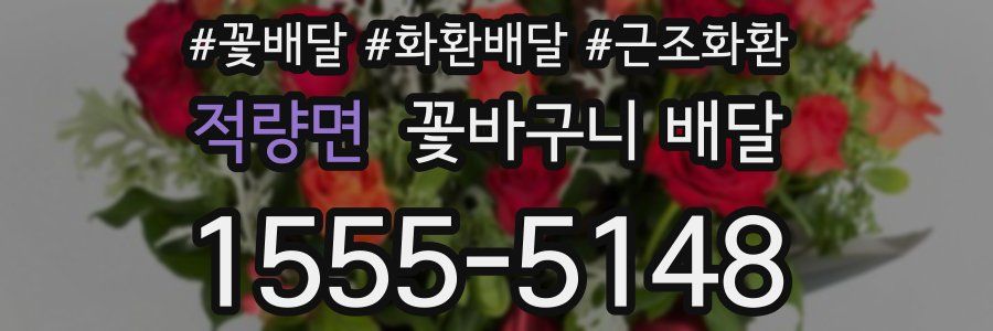적량면 꽃바구니 배달