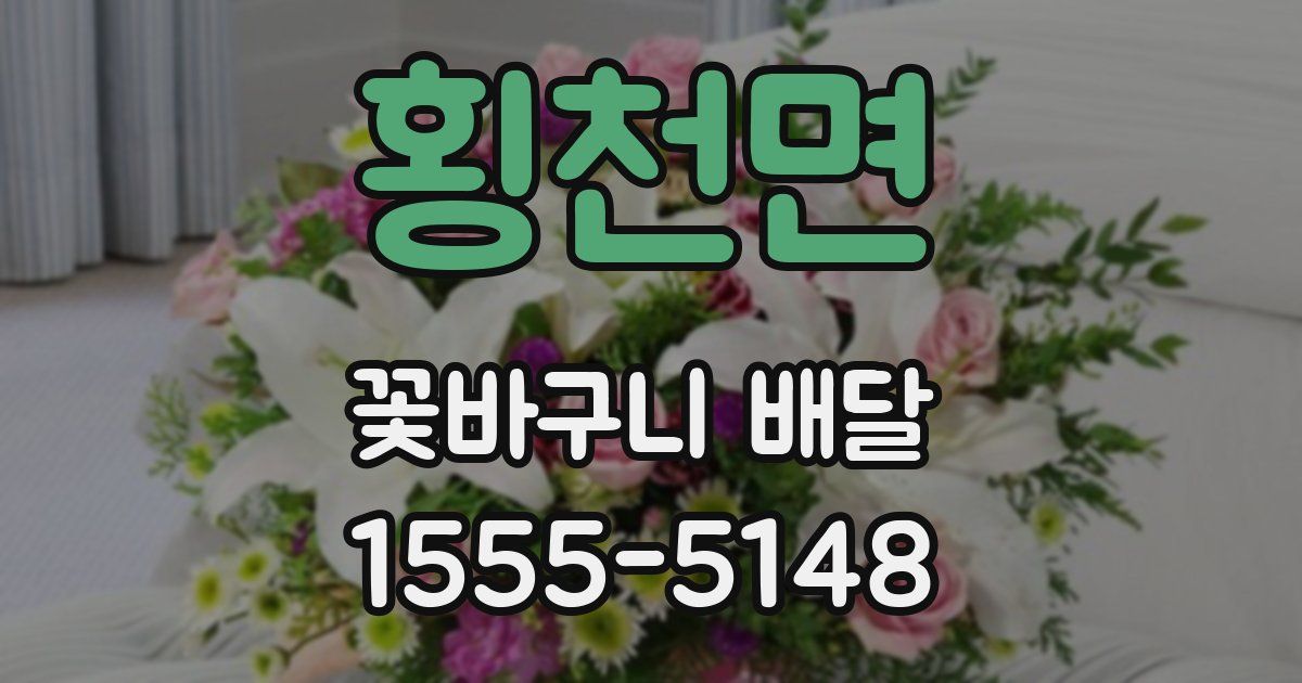 횡천면 꽃바구니 배달