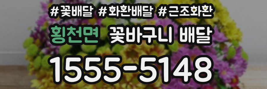 횡천면 꽃바구니 배달