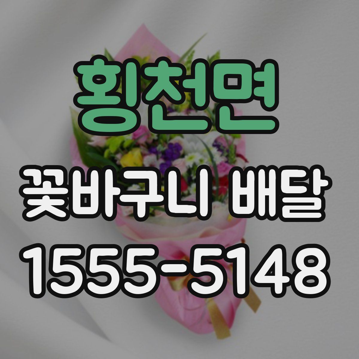 횡천면 꽃바구니 배달