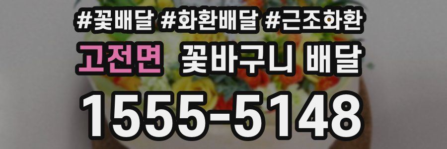 고전면 꽃바구니 배달