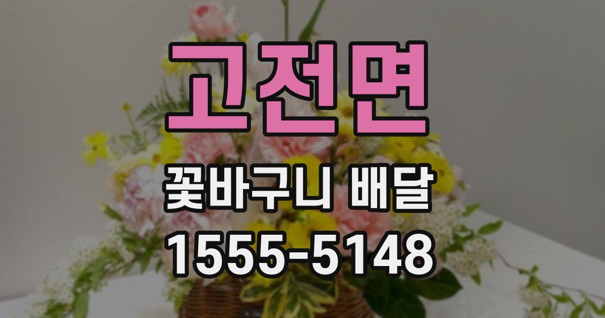 고전면 꽃바구니 배달