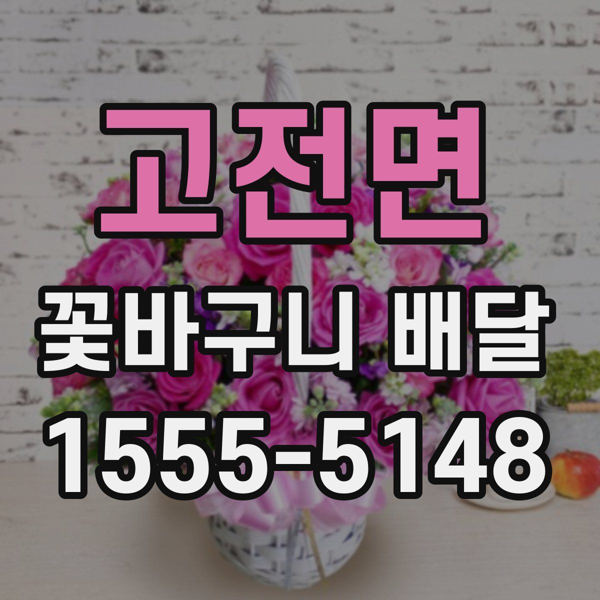 고전면 꽃바구니 배달