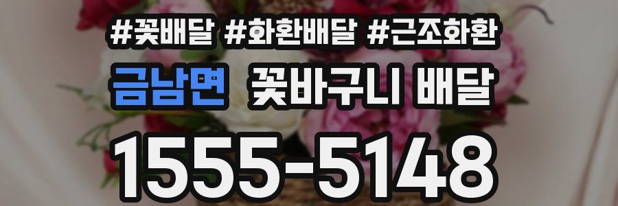 금남면 꽃바구니 배달