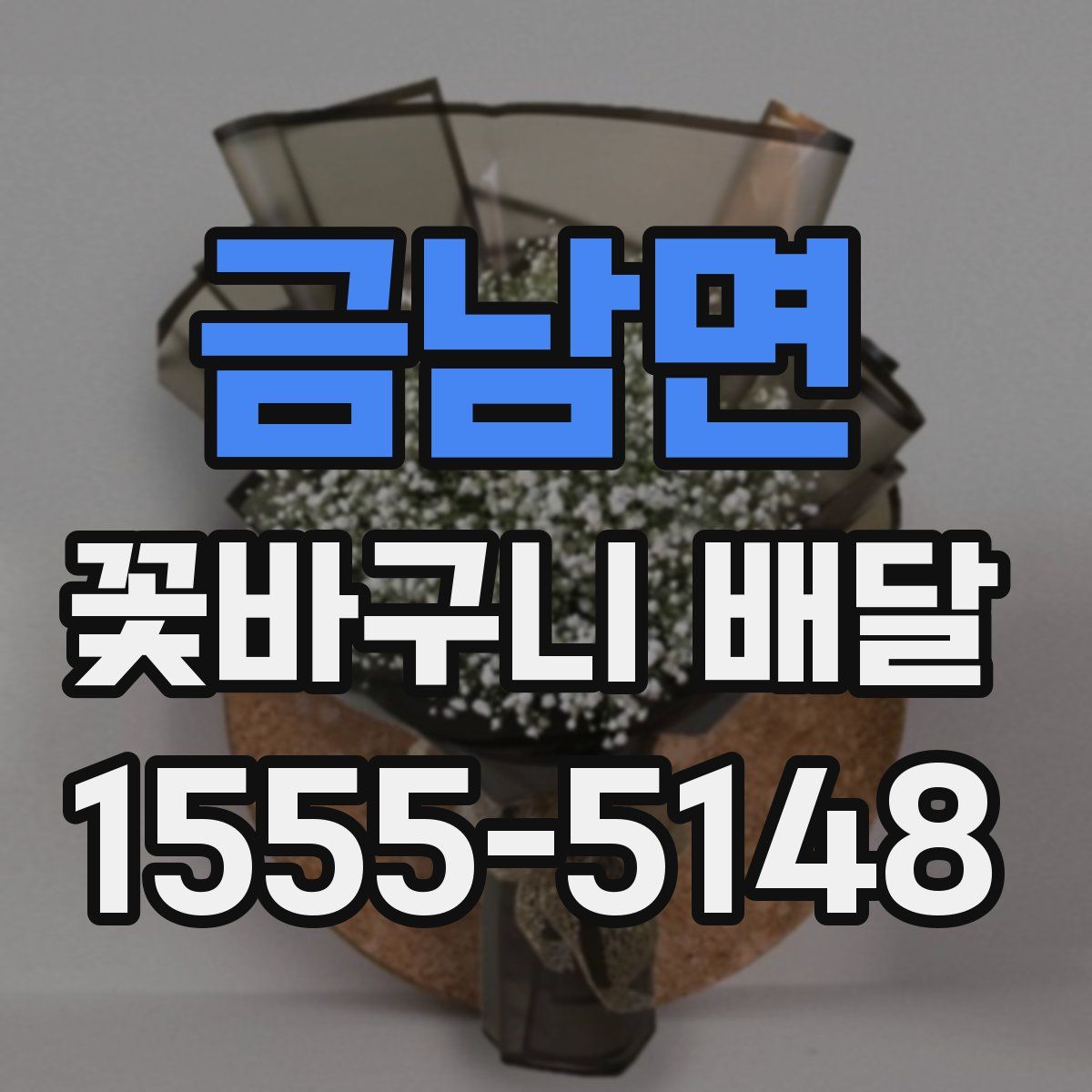 금남면 꽃바구니 배달