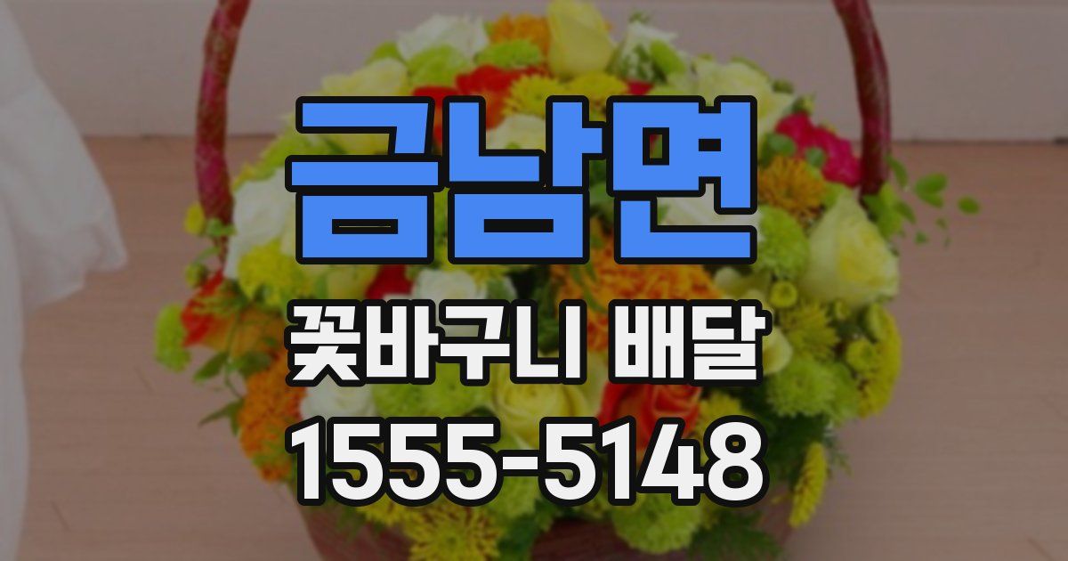 금남면 꽃바구니 배달