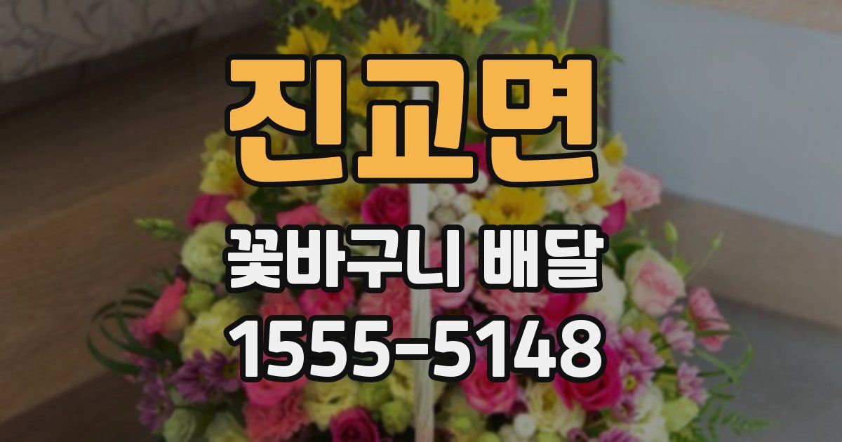 진교면 꽃바구니 배달