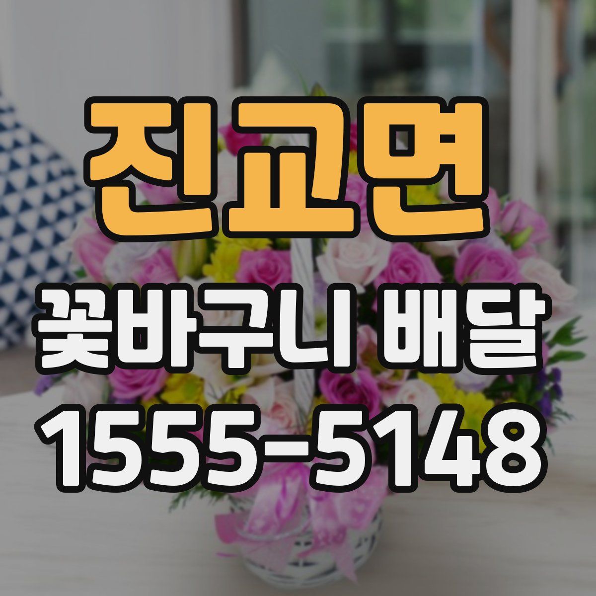 진교면 꽃바구니 배달