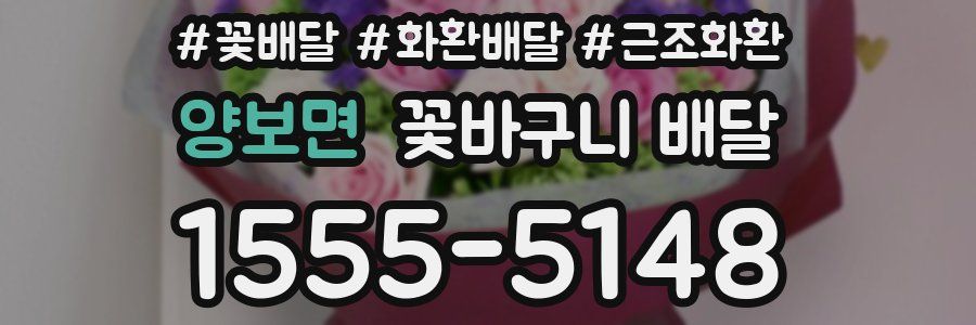 양보면 꽃바구니 배달