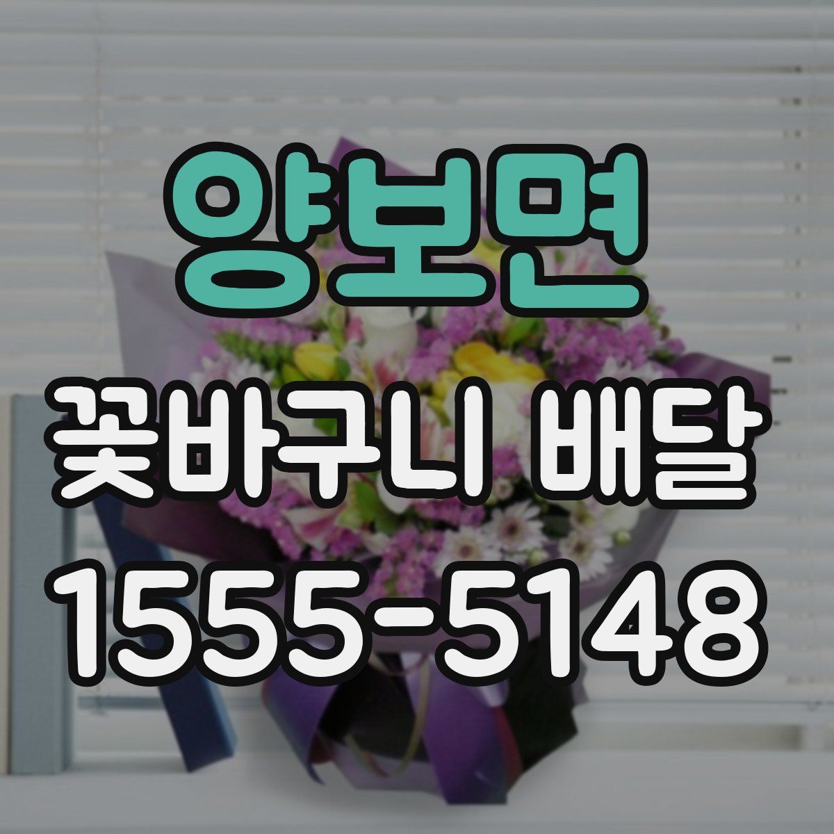 양보면 꽃바구니 배달