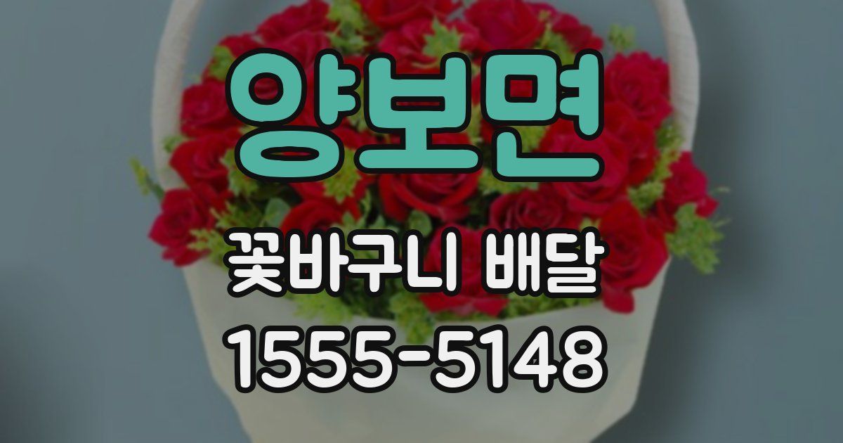 양보면 꽃바구니 배달