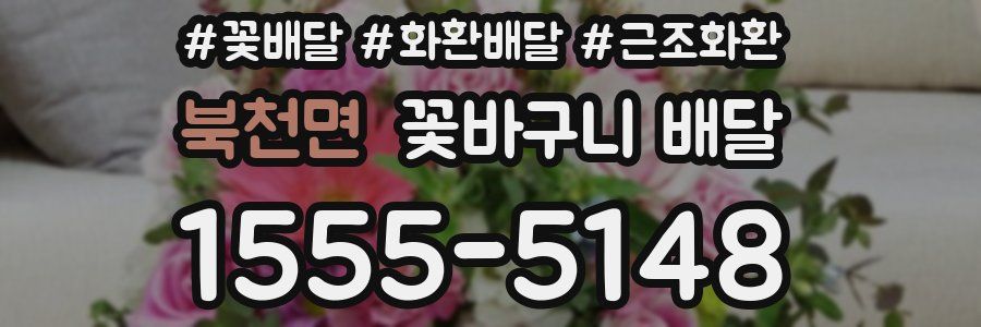북천면 꽃바구니 배달